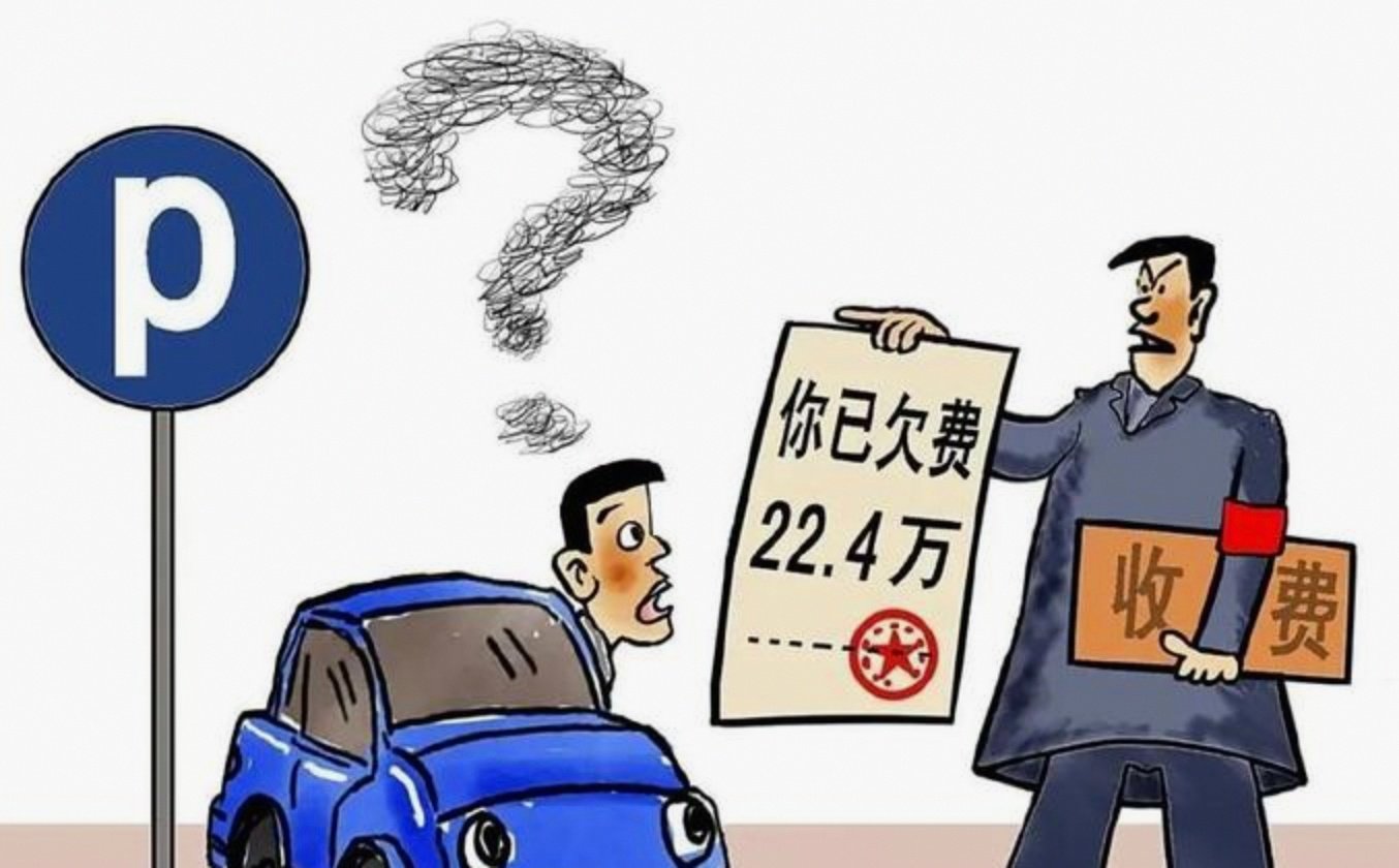 城市路内停车欠费追缴方案